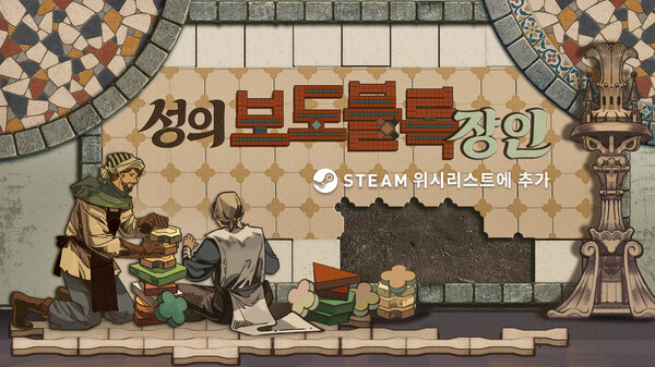 성의 보도블록 장인
