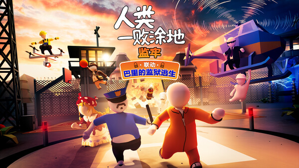 人类一败涂地-游戏截图