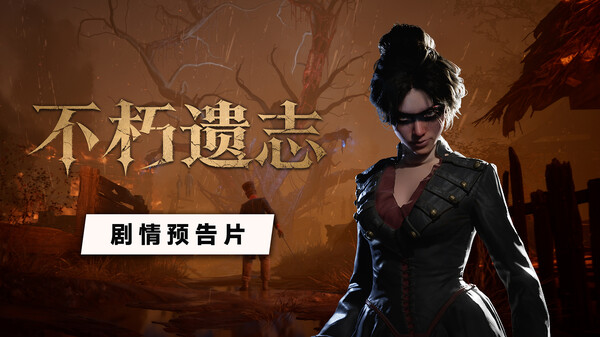 不朽遗志-游戏截图