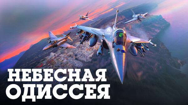 Обновление «Небесная одиссея»