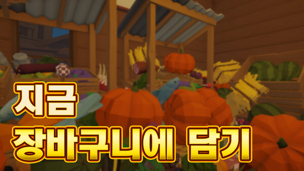 옛날 재래시장 시뮬레이터: 먹거리 가득한 가게