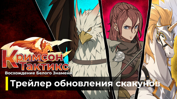 Трейлер обновления скакунов