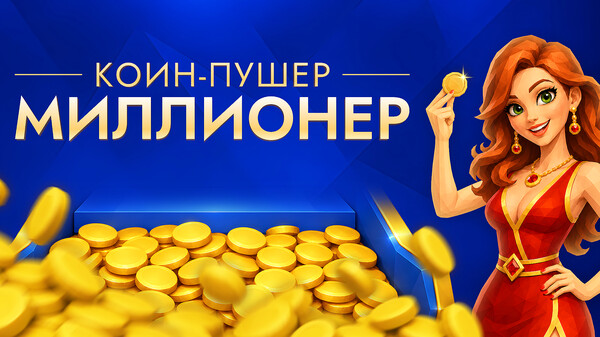 Коин-Пушер Миллионер