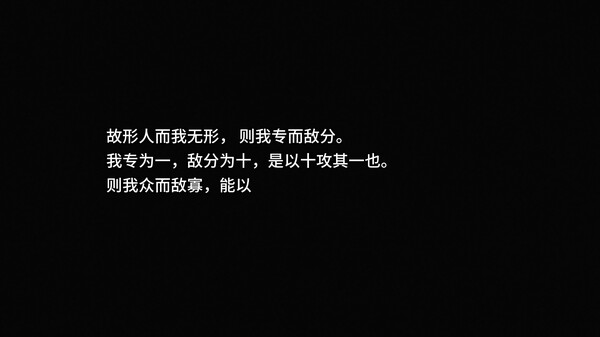 第一关战斗日志⑤ 形人以寡