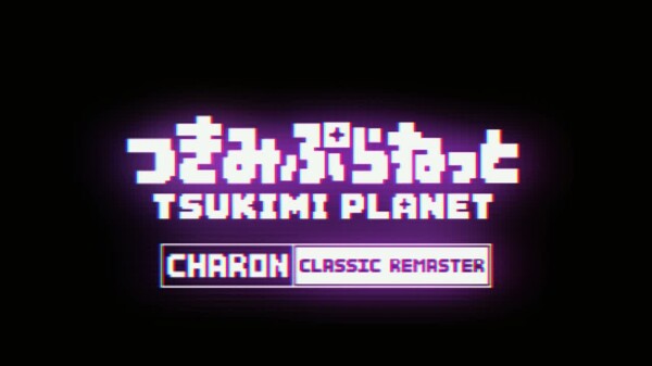つきみぷらねっと - CLASSIC REMASTER -