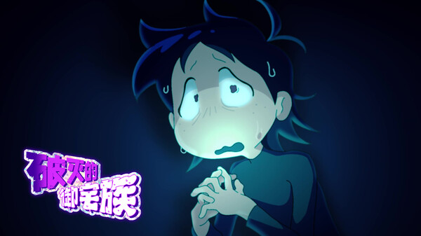 破灭的御宅族-游戏截图