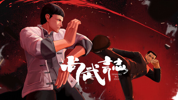 尚武誌 Demo