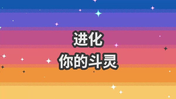 斗灵对决-游戏截图