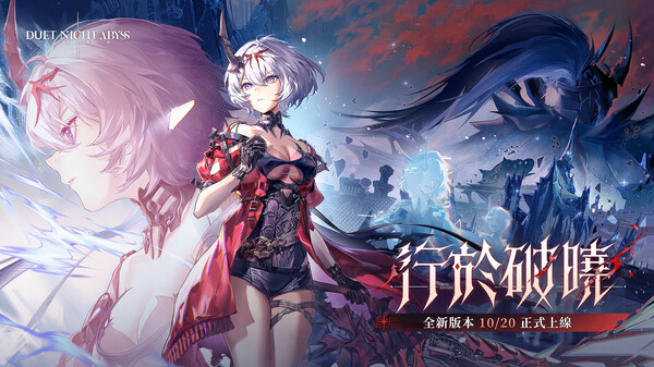 全新版本「行於破曉」現已推出