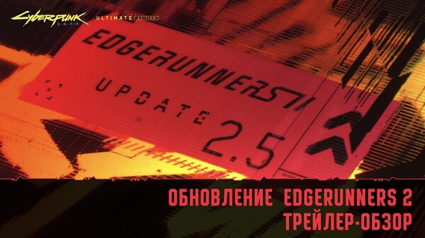 Cyberpunk 2077 | Главные особенности патча к выходу Edgerunners 2