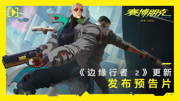 《赛博朋克 2077》| 破碎之梦 |《边缘行者 2》更新上线预告