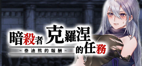 [PC][RPG]暗杀者克罗涅的任务·报酬是泰迪熊V1.02-[BOKI官方中文版]