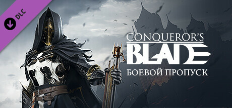 Conqueror's Blade — Battle Pass: Knightfall
