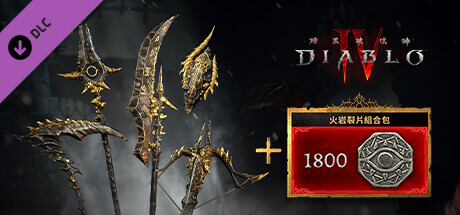 《暗黑破壞神® IV》- 火岩裂片組合包