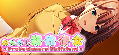 おためし契約彼女 -Probationary Girlfriend-