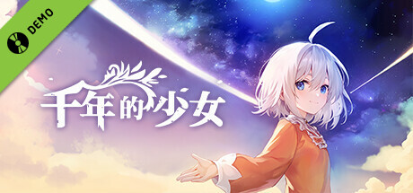 千年的少女 : 试玩