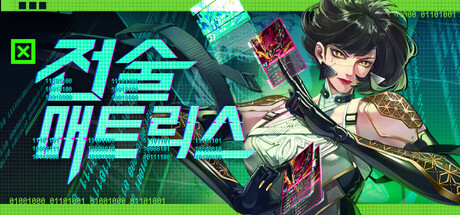 전술 매트릭스