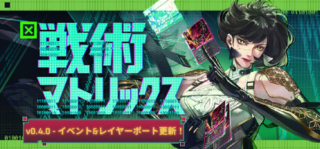 戦術マトリックス