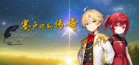 header image of 赛卢比斯传奇