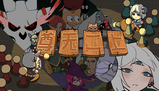 尊无二上