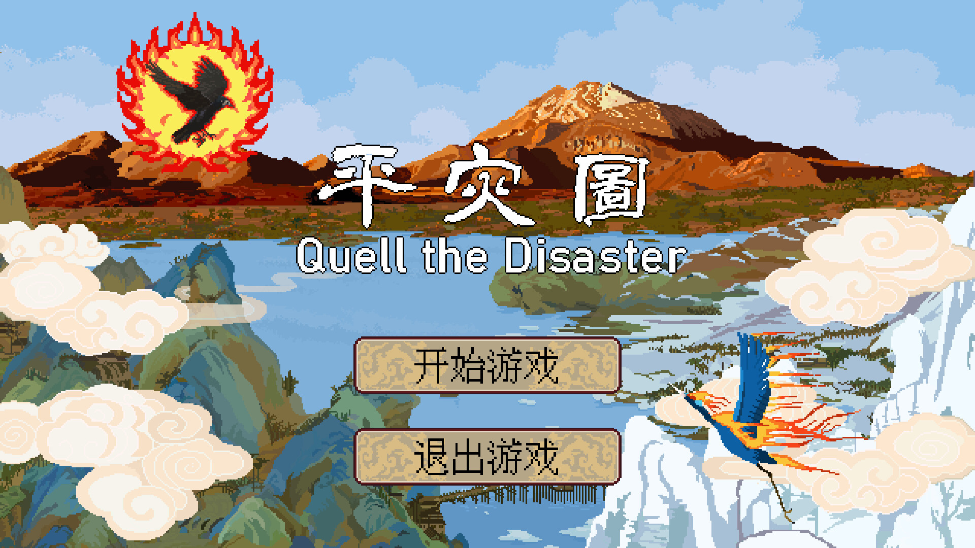 平灾图 Quell the Disasterのスクリーンショット 1