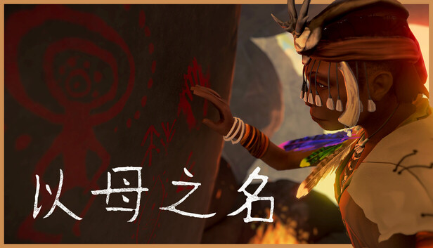 以母之名