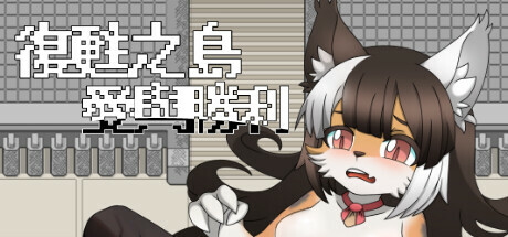 復甦之島：愛與勝利