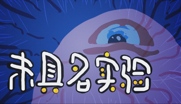未具名实验