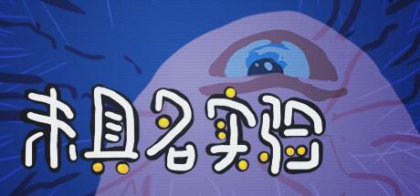 游戏封面