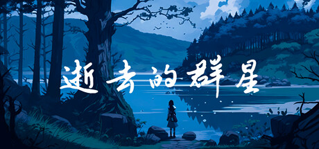 逝去的群星 banner image