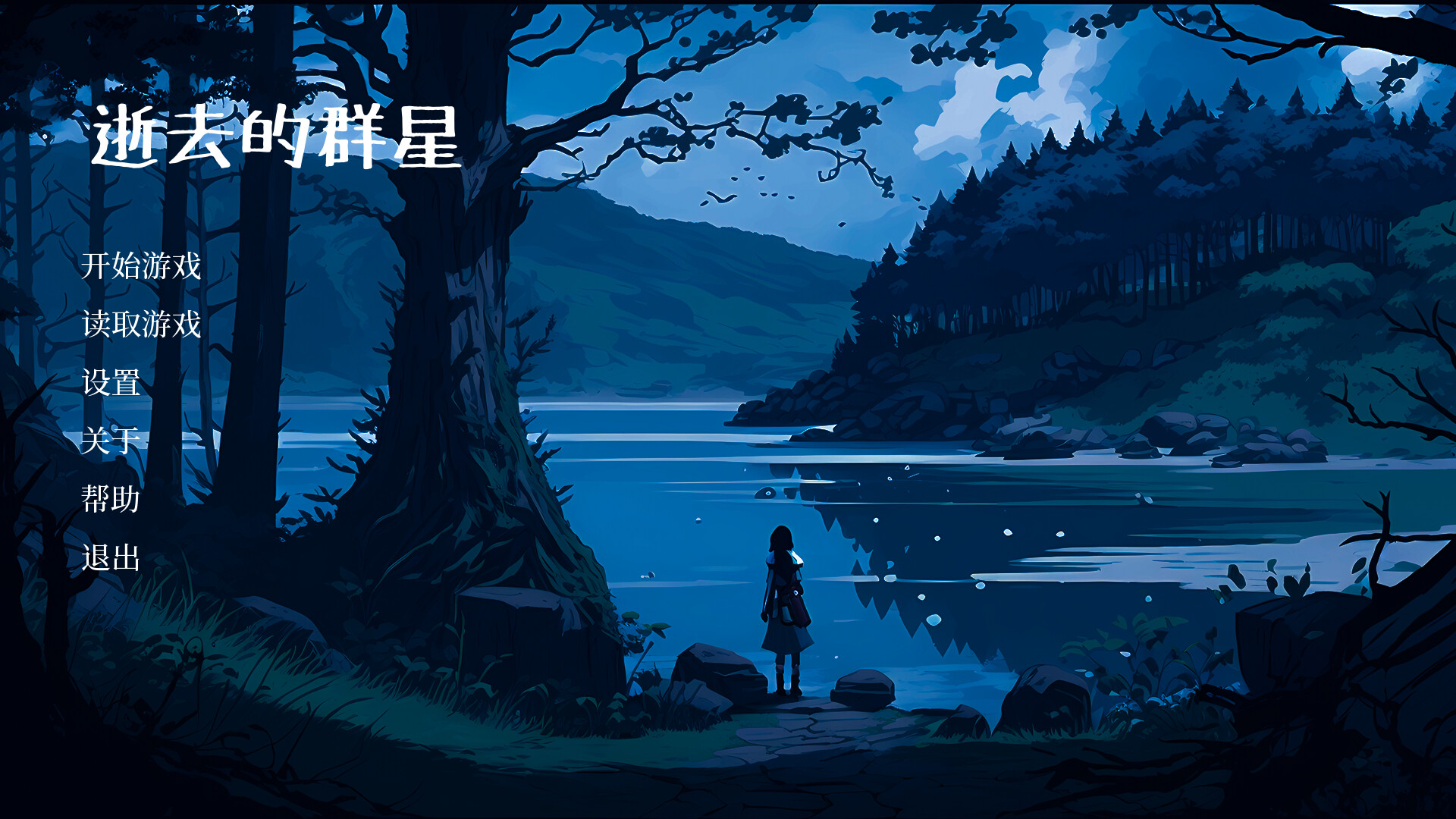 screenshot of 逝去的群星 1