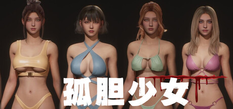 孤胆少女 Build.23491022（Alone Girl）免安装中文版