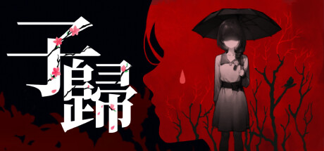 子歸