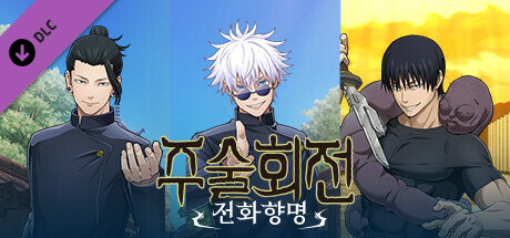 주술회전 전화향명 DLC 「회옥·옥절」