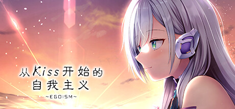 从Kiss开始的自我主义~EGOISM~ 封面