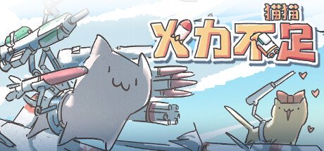 猫猫:火力不足 封面