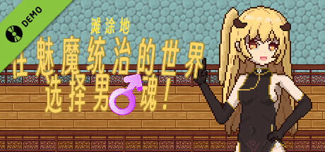 滩涂地—在魅魔统治的世界追求男♂魂! Demo cover art
