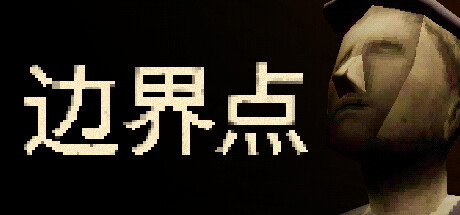  边界点 Steamdeck优化设置