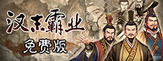 汉末霸业免费版 Playtest game capsule image