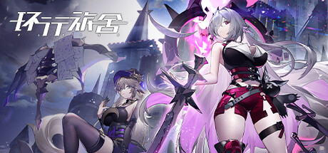 环行旅舍 cover art