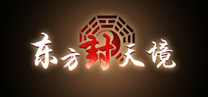 东方封天境