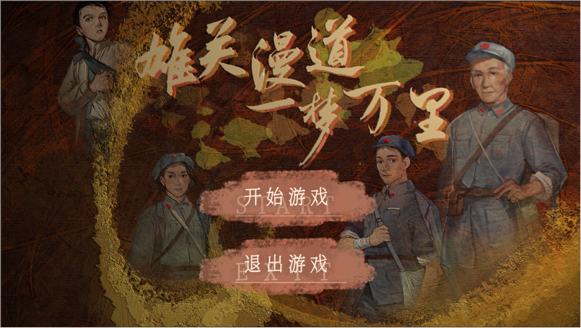 screenshot of 雄关漫道，一梦万里 6