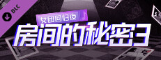 房间的秘密3设定集 game capsule image