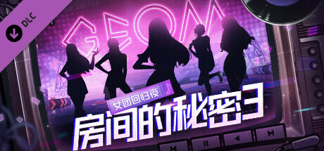 房间的秘密3设定集 banner image