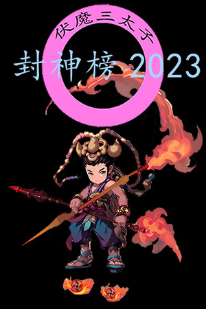 Обложка 封神榜2023