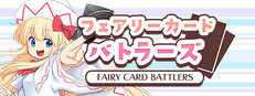 フェアリーカードバトラーズ