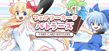 フェアリーカードバトラーズの作品画像