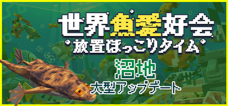 世界魚愛好会：放置ほっこりタイム