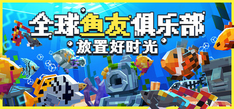 全球鱼友俱乐部：放置好时光