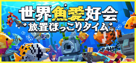 世界魚愛好会：放置ほっこりタイム